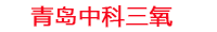 迪庆工厂化水产养殖设备_迪庆水产养殖池设备厂家_迪庆高密度水产养殖设备_迪庆水产养殖增氧机_中科三氧水产养殖臭氧机厂家